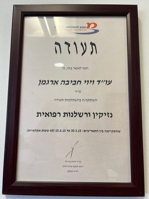 תעודת השתלמות בנזיקין וברשלנות רפואית מטעם המכון להשתלמות עורכי דין